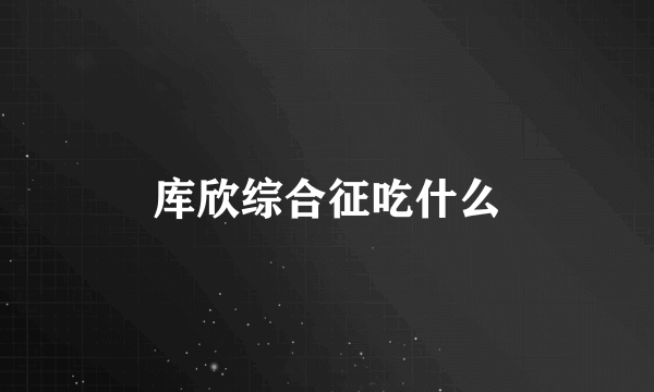 库欣综合征吃什么