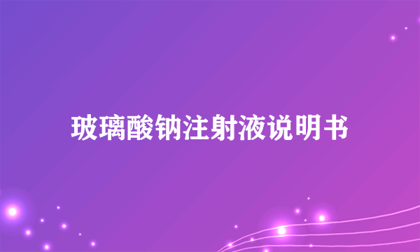 玻璃酸钠注射液说明书