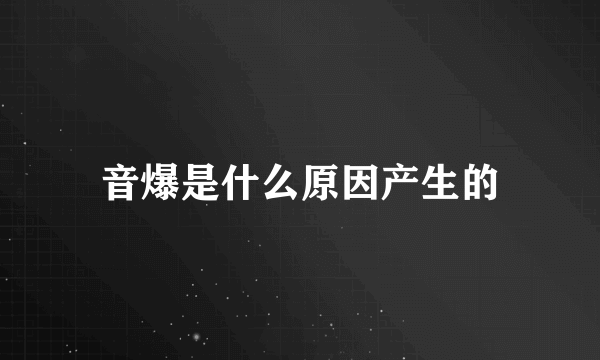 音爆是什么原因产生的