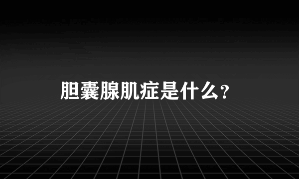 胆囊腺肌症是什么？