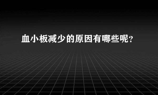 血小板减少的原因有哪些呢？