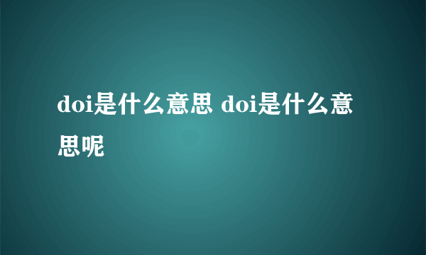 doi是什么意思 doi是什么意思呢