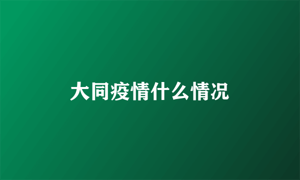 大同疫情什么情况