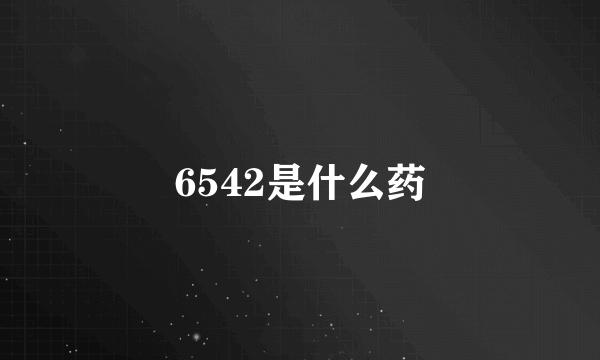 6542是什么药