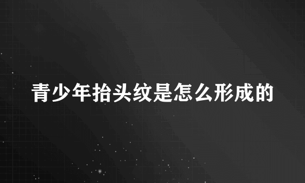 青少年抬头纹是怎么形成的