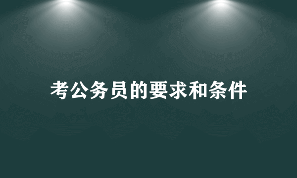 考公务员的要求和条件