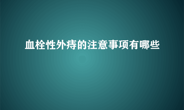 血栓性外痔的注意事项有哪些