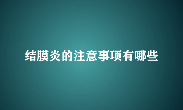 结膜炎的注意事项有哪些