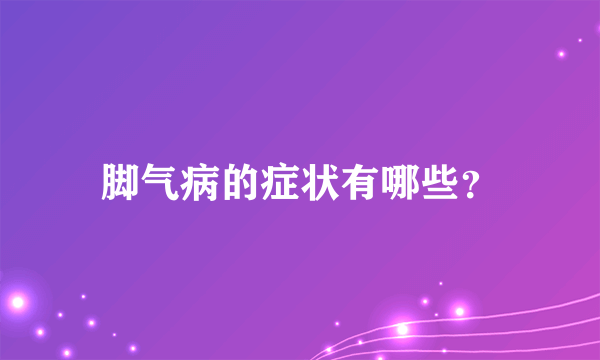 脚气病的症状有哪些？