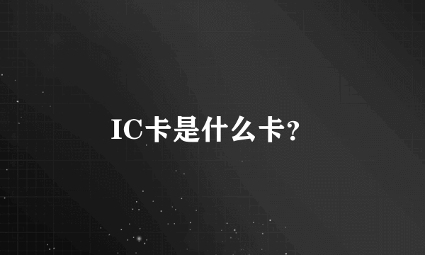 IC卡是什么卡？