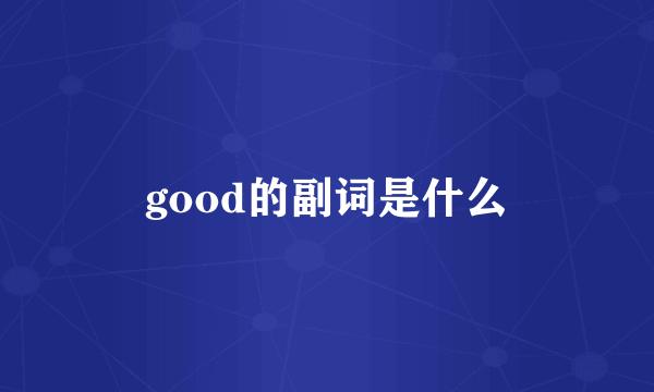 good的副词是什么