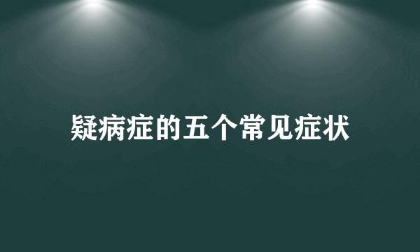 疑病症的五个常见症状