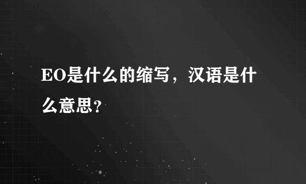 EO是什么的缩写，汉语是什么意思？