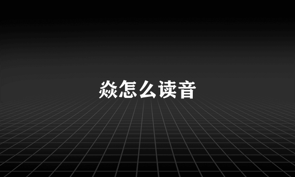 焱怎么读音