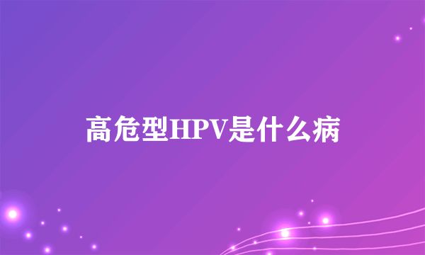 高危型HPV是什么病