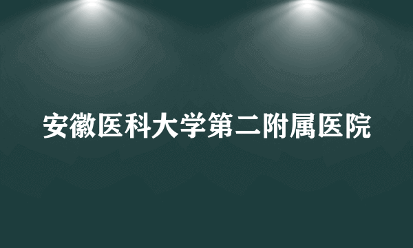 安徽医科大学第二附属医院