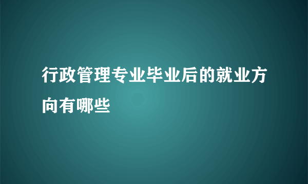 行政管理专业毕业后的就业方向有哪些