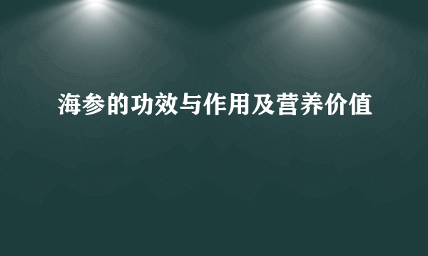 海参的功效与作用及营养价值