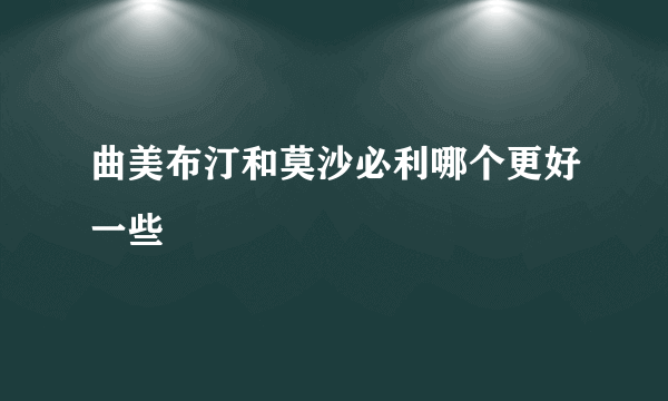 曲美布汀和莫沙必利哪个更好一些