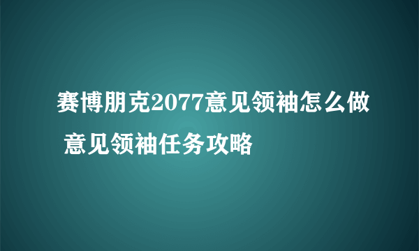 赛博朋克2077意见领袖怎么做 意见领袖任务攻略