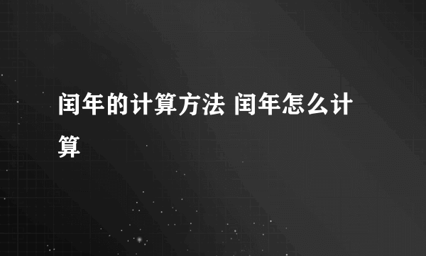 闰年的计算方法 闰年怎么计算