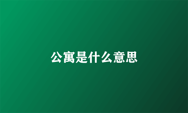 公寓是什么意思