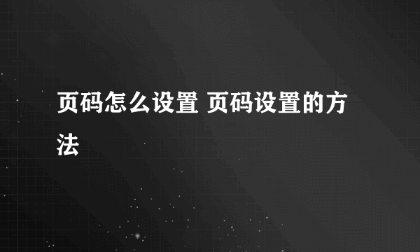 页码怎么设置 页码设置的方法