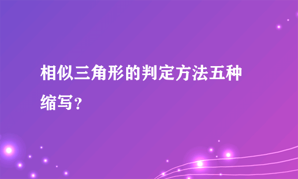 相似三角形的判定方法五种 缩写？