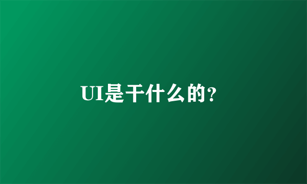 UI是干什么的？