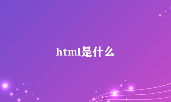 html是什么