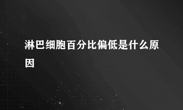 淋巴细胞百分比偏低是什么原因