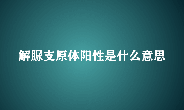 解脲支原体阳性是什么意思