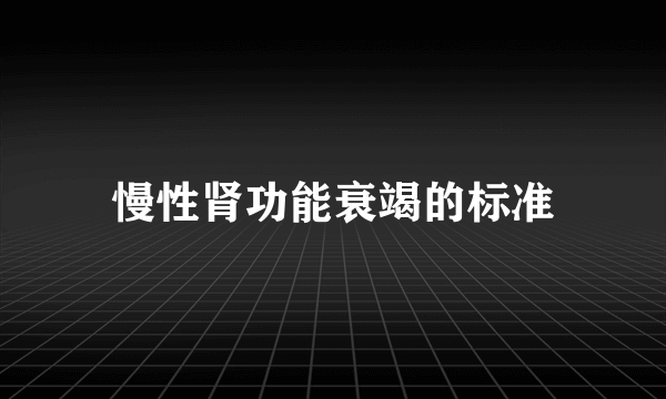 慢性肾功能衰竭的标准