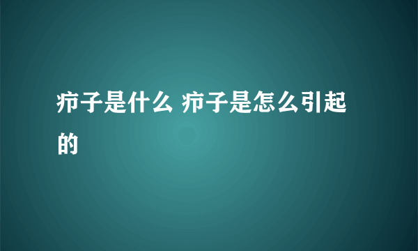 疖子是什么 疖子是怎么引起的