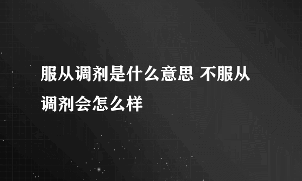 服从调剂是什么意思 不服从调剂会怎么样