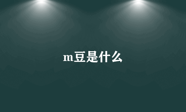 m豆是什么