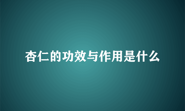 杏仁的功效与作用是什么