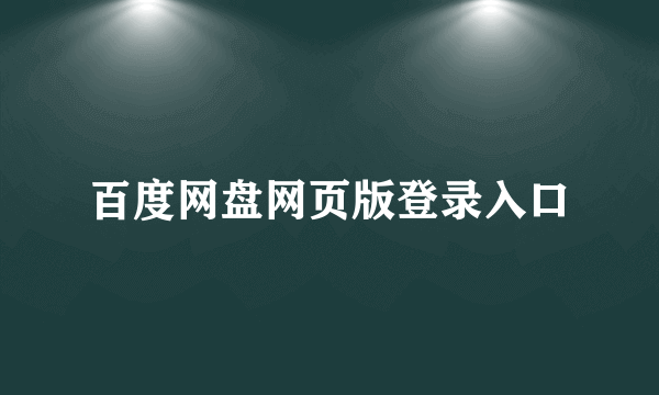 百度网盘网页版登录入口