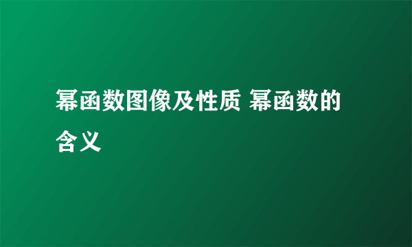 幂函数图像及性质 幂函数的含义