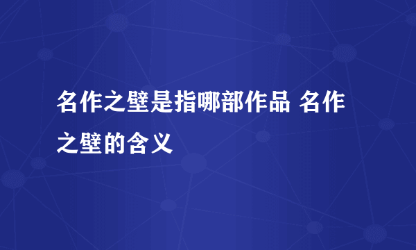 名作之壁是指哪部作品 名作之壁的含义