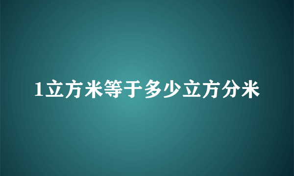 1立方米等于多少立方分米