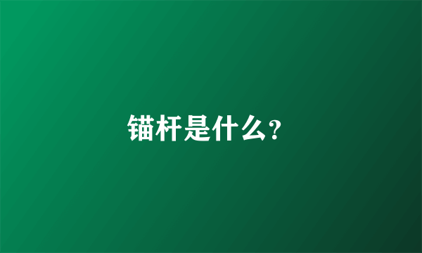 锚杆是什么？