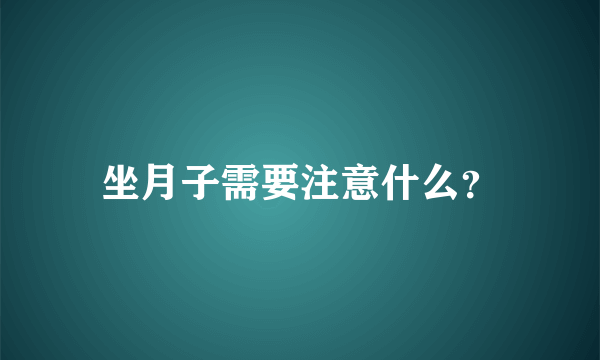 坐月子需要注意什么？