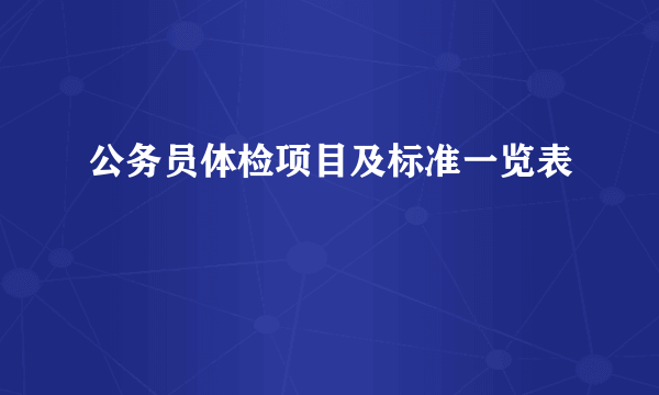 公务员体检项目及标准一览表