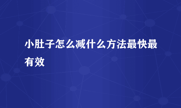 小肚子怎么减什么方法最快最有效