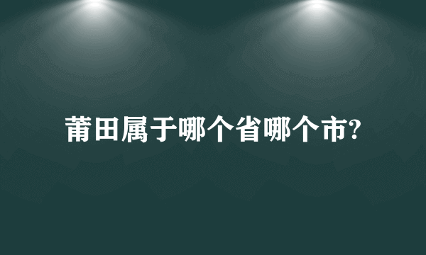 莆田属于哪个省哪个市?