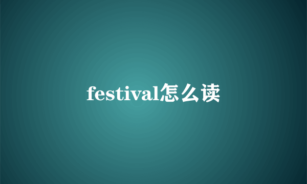 festival怎么读