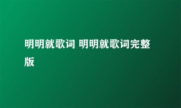 明明就歌词 明明就歌词完整版