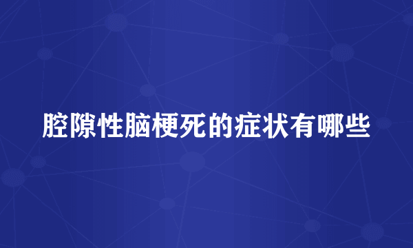 腔隙性脑梗死的症状有哪些