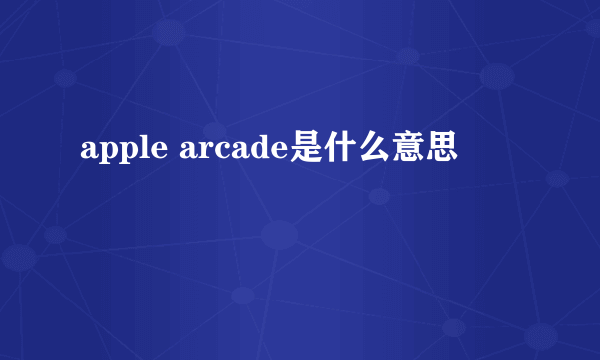 apple arcade是什么意思